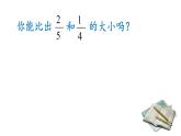五年級(jí)數(shù)學(xué)上冊(cè) 二 計(jì)數(shù)單位再思考——走進(jìn)通分課件 青島版（五四制）