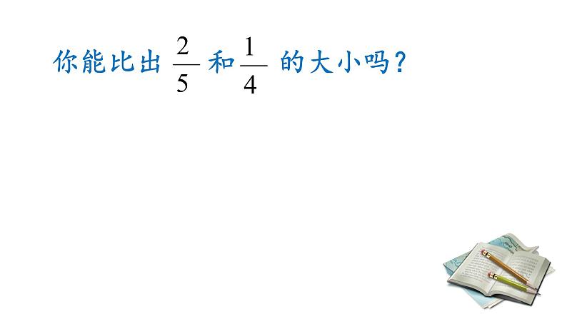 五年级数学上册 二 计数单位再思考——走进通分课件 青岛版（五四制）第5页