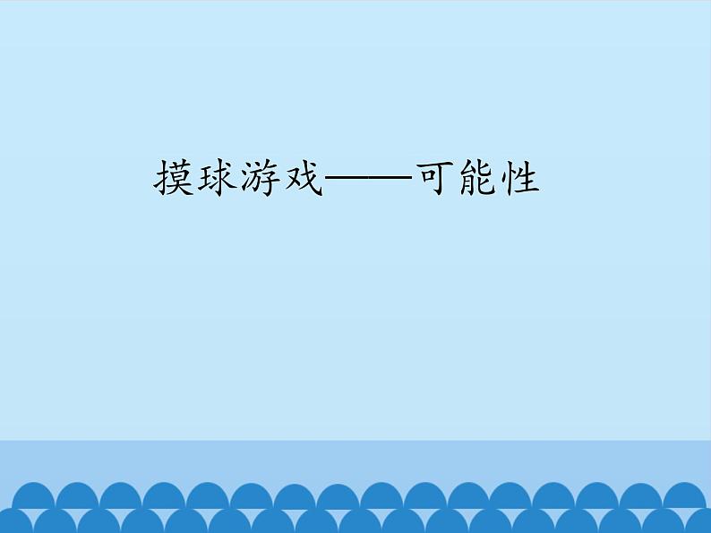 五年级数学上册 五 摸球游戏——可能性_课件1 青岛版（五四制）01