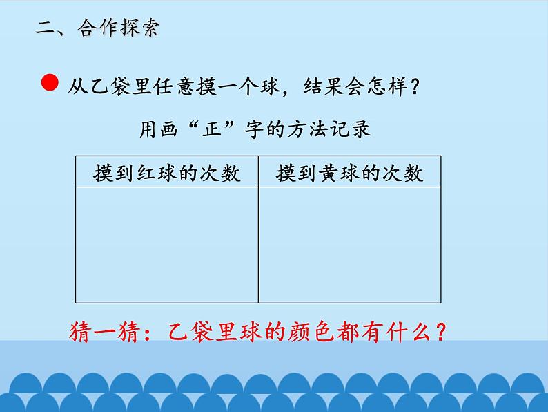 五年级数学上册 五 摸球游戏——可能性_课件1 青岛版（五四制）07