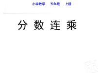 数学青岛版 (五四制)四 小手艺展示——分数乘法课文配套课件ppt