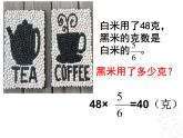 五年级数学上册 四 信息窗四（分数连乘）课件 青岛版（五四制）