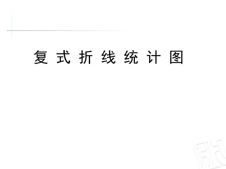 五年级数学上册 九 信息窗二（复式拆线统计图）课件 青岛版（五四制）第1页