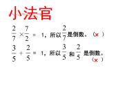 五年级数学上册 四 相关链接（倒数）课件 青岛版（五四制）