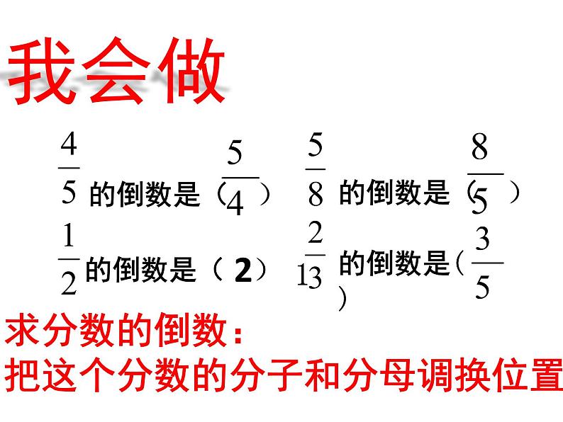 五年级数学上册 四 相关链接（倒数）课件 青岛版（五四制）05