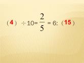 五年級(jí)數(shù)學(xué)上冊(cè) 七 回顧整理分?jǐn)?shù)乘除法和比的關(guān)系課件 青島版（五四制）
