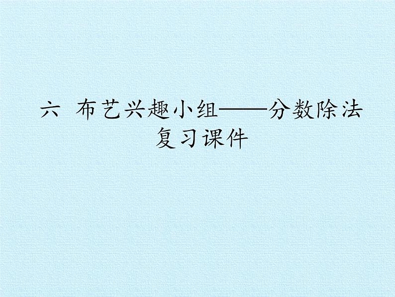 五年级数学上册 六 布艺兴趣小组——分数除法 复习课件 青岛版（五四制）第1页