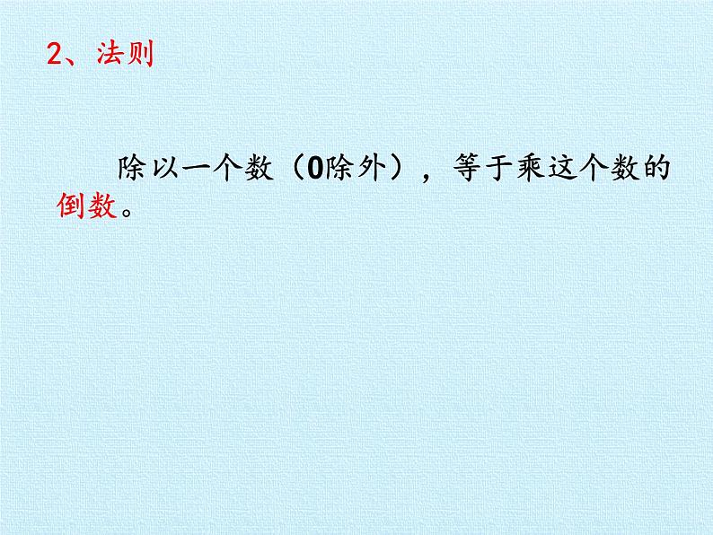 五年级数学上册 六 布艺兴趣小组——分数除法 复习课件 青岛版（五四制）第4页