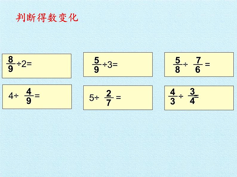 五年级数学上册 六 布艺兴趣小组——分数除法 复习课件 青岛版（五四制）第6页