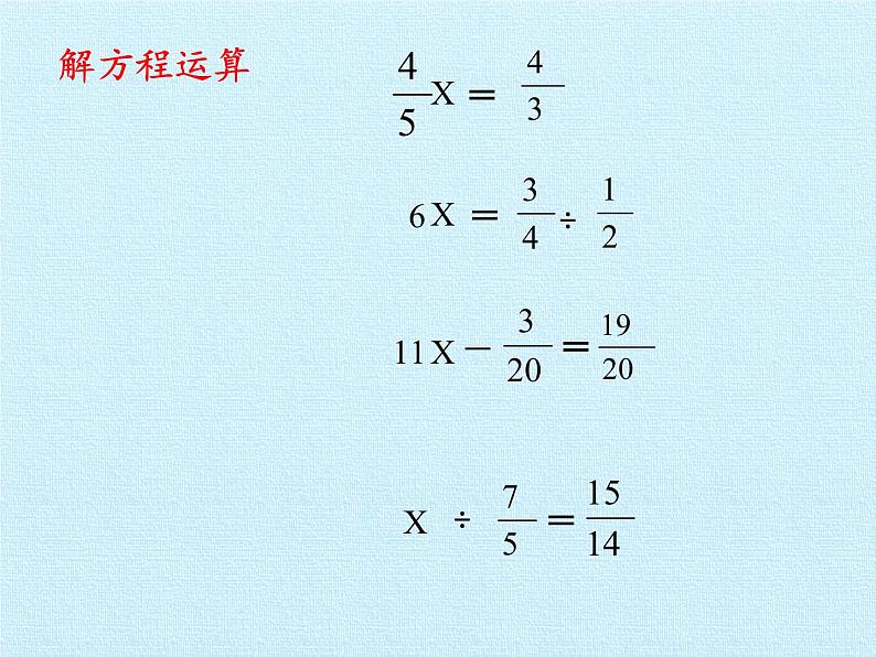 五年级数学上册 六 布艺兴趣小组——分数除法 复习课件 青岛版（五四制）第8页