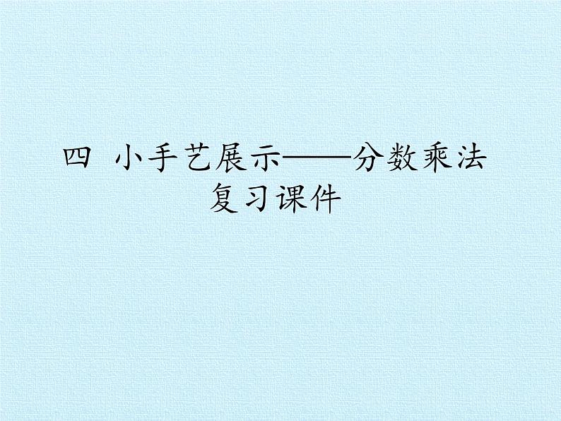 五年级数学上册 四 小手艺展示——分数乘法 复习课件 青岛版（五四制）第1页