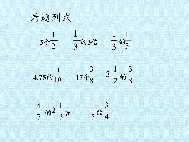 五年级数学上册 四 小手艺展示——分数乘法 复习课件 青岛版（五四制）第5页