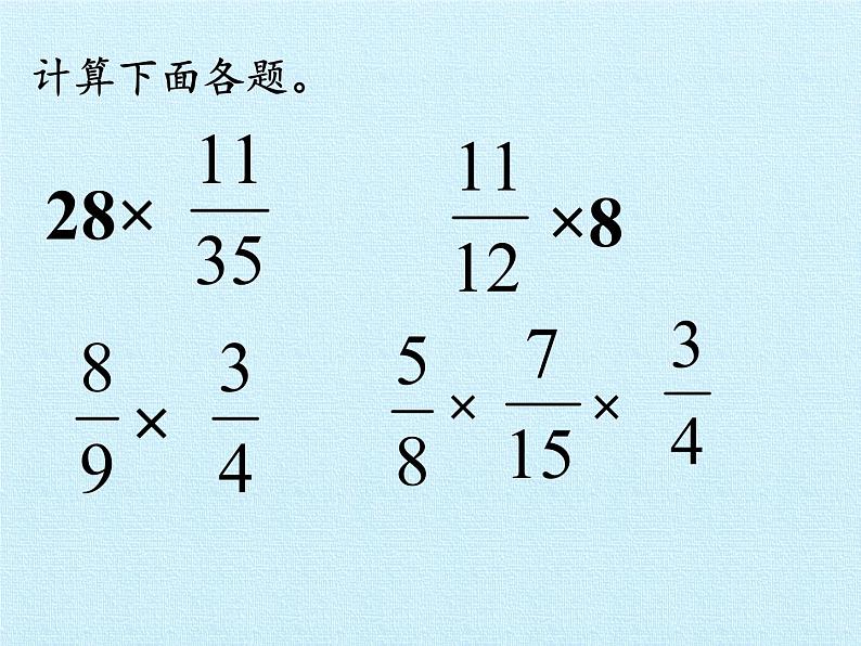 五年级数学上册 四 小手艺展示——分数乘法 复习课件 青岛版（五四制）第8页