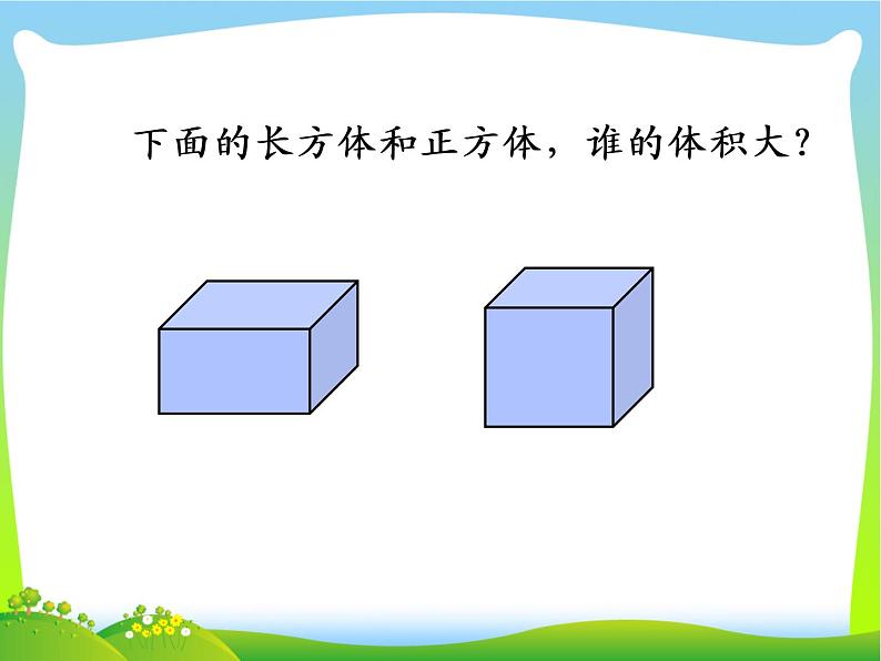 五年级数学上册 三 信息窗三（体积和体积单位）课件 青岛版（五四制）第3页