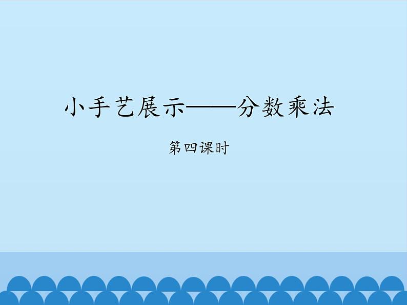 五年级数学上册 四 小手艺展示——分数乘法-第四课时_课件1 青岛版（五四制）第1页