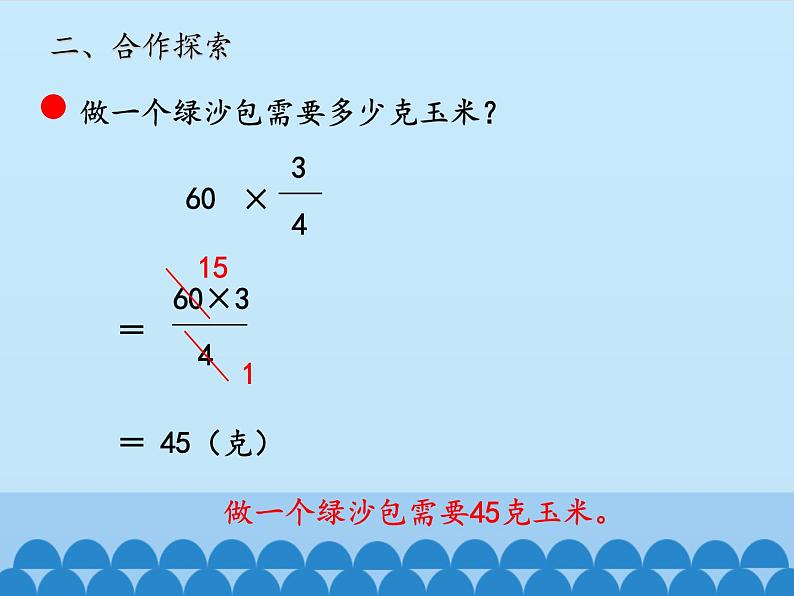 五年级数学上册 四 小手艺展示——分数乘法-第四课时_课件1 青岛版（五四制）第6页