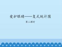 2020-2021学年九 爱护眼睛——统计备课课件ppt