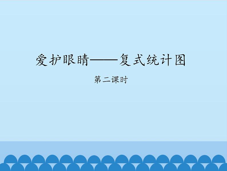 五年级数学上册 九 爱护眼睛——复式统计图-第二课时_课件1 青岛版（五四制）01