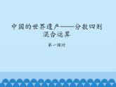 五年级数学上册 八 中国的世界遗产——分数四则混合运算-第一课时_课件1 青岛版（五四制）