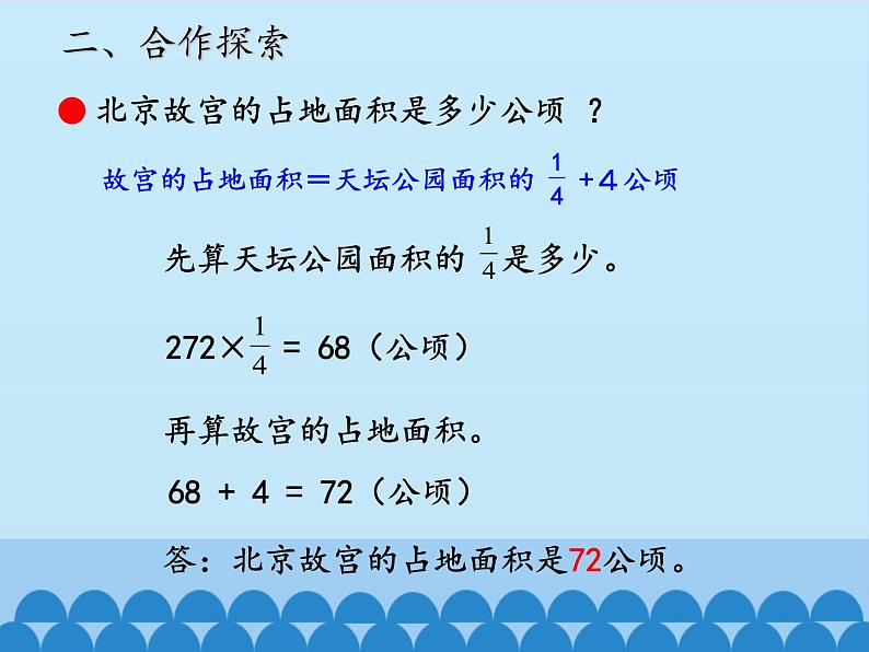 五年级数学上册 八 中国的世界遗产——分数四则混合运算-第一课时_课件1 青岛版（五四制）05