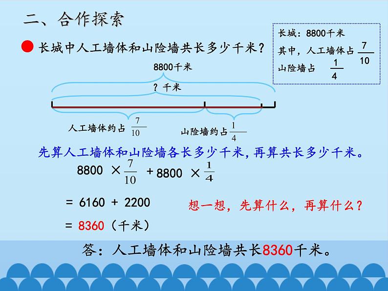 五年级数学上册 八 中国的世界遗产——分数四则混合运算-第一课时_课件1 青岛版（五四制）08