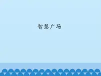 五年级数学上册 智慧广场_课件1 青岛版（五四制）