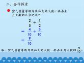 五年級(jí)數(shù)學(xué)上冊(cè) 二 關(guān)注環(huán)境——分?jǐn)?shù)加減法（二）-第二課時(shí)_課件1 青島版（五四制）