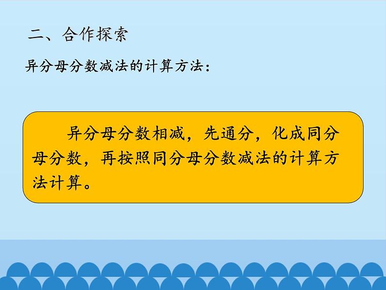 五年级数学上册 二 关注环境——分数加减法（二）-第二课时_课件1 青岛版（五四制）第8页