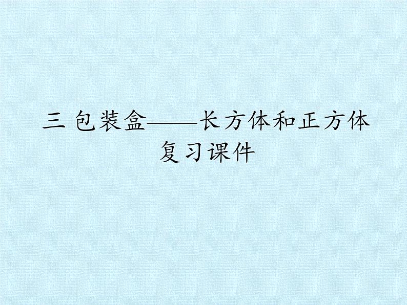 五年级数学上册 三 包装盒——长方体和正方体 复习课件 青岛版（五四制）第1页