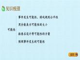 五年級數(shù)學(xué)上冊 五 摸球游戲——可能性 復(fù)習(xí)課件 青島版（五四制）