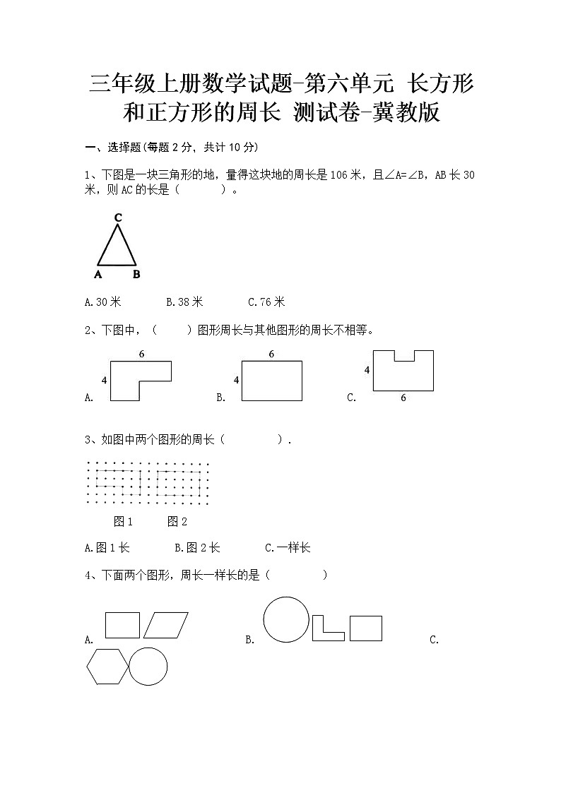 三年级上册数学试题-第六单元长方形和正方形的周长测试卷-冀教版第1页