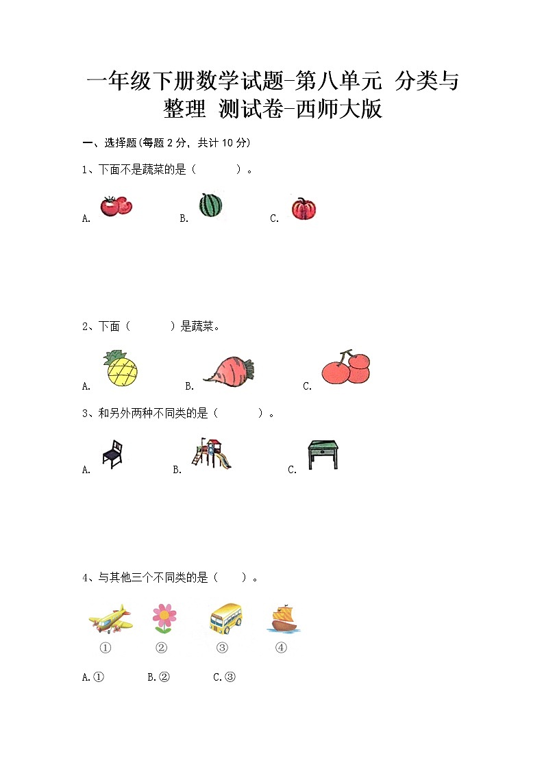 一年级下册数学试题-第八单元分类与整理测试卷-西师大版第1页