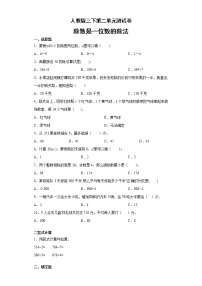 人教版三年级下册2 除数是一位数的除法综合与测试单元测试综合训练题