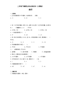 数学三年级下册5 面积综合与测试单元测试课堂检测