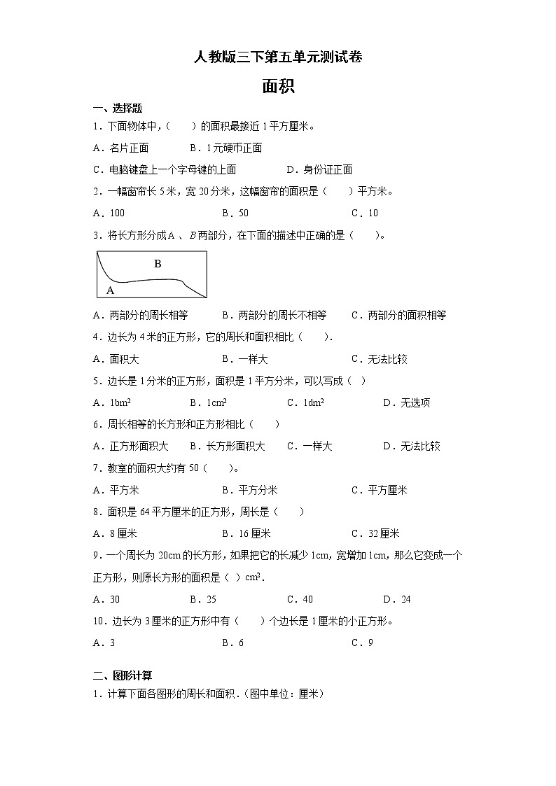 人教版三年级下册数学试题第五单元测试卷-2无答案01