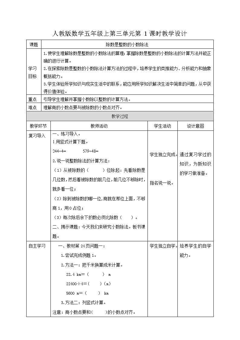 人教版数学五上第三单元第一课时《除数是整数的小数除法》（课件+教案+同步练习）01