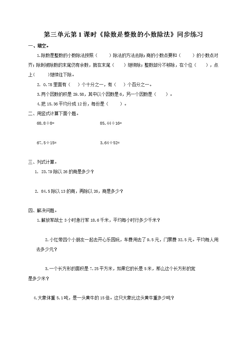 人教版数学五上第三单元第一课时《除数是整数的小数除法》（课件+教案+同步练习）01