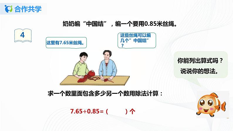 人教版数学五上第三单元第二课时《一个数除以小数》（课件+教案+同步练习）06