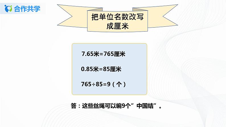 人教版数学五上第三单元第二课时《一个数除以小数》（课件+教案+同步练习）07