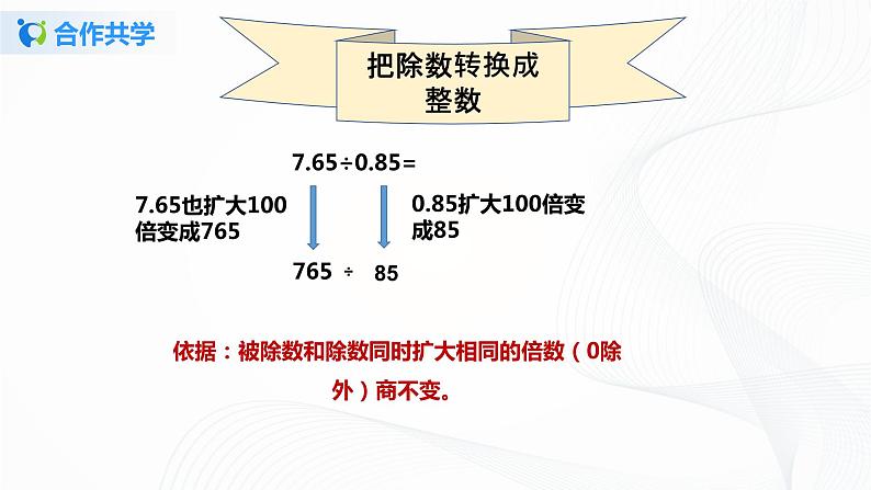 人教版数学五上第三单元第二课时《一个数除以小数》（课件+教案+同步练习）08