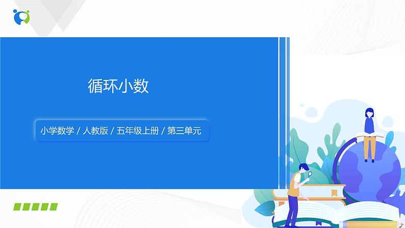 人教版数学五上第三单元第四课时《循环小数》（课件+教案+同步练习）01