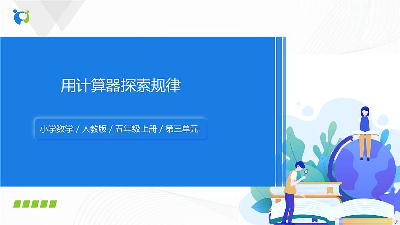 人教版数学五上第三单元第五课时《用计算器探索规律》（课件+教案+同步练习）01