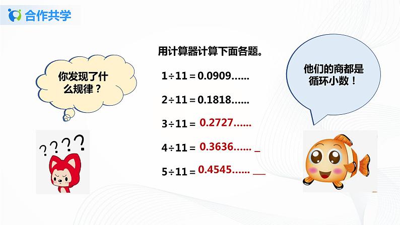 人教版数学五上第三单元第五课时《用计算器探索规律》（课件+教案+同步练习）05