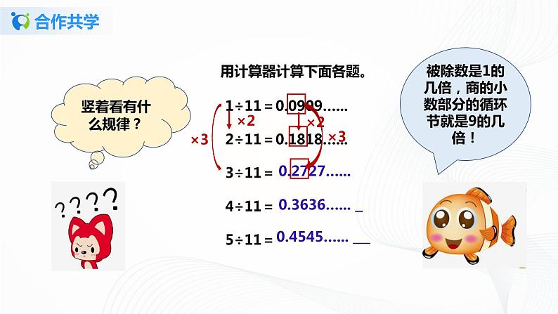 人教版数学五上第三单元第五课时《用计算器探索规律》（课件+教案+同步练习）07