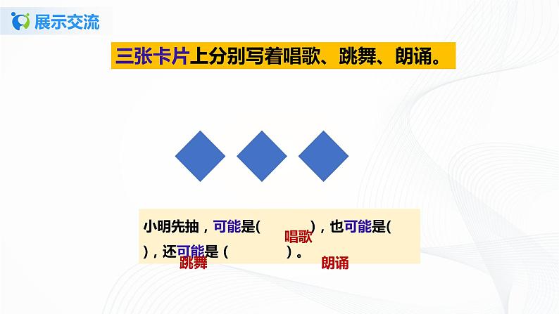 人教版数学五上第四单元第一课时《可能性》（课件+教案+同步练习）08