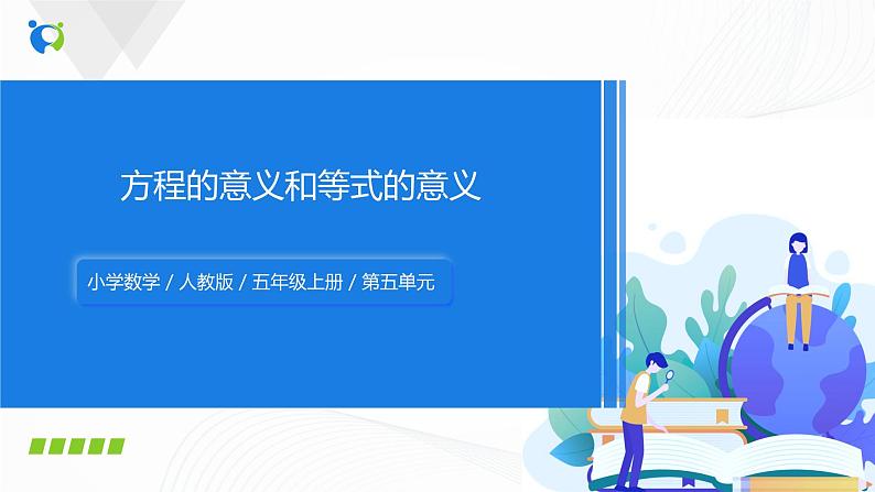 人教版数学五上第五单元第三课时《方程的意义和等式的性质》 （课件+教案+同步练习）01