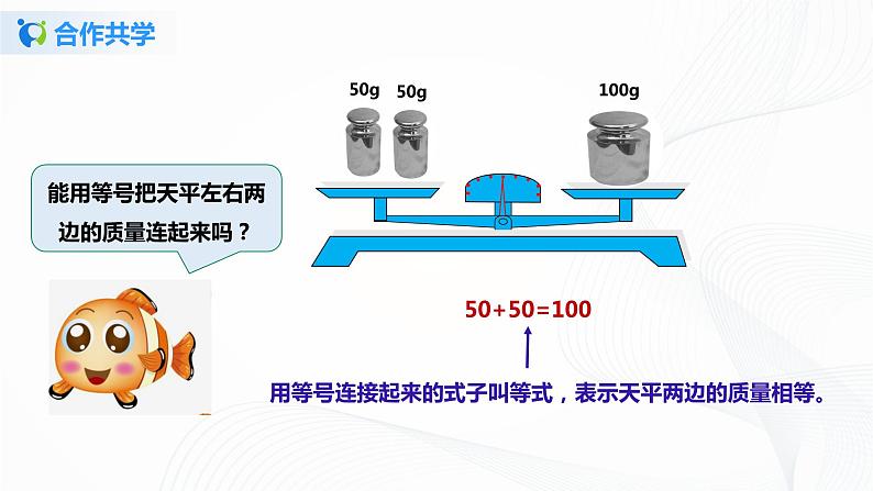 人教版数学五上第五单元第三课时《方程的意义和等式的性质》 （课件+教案+同步练习）06