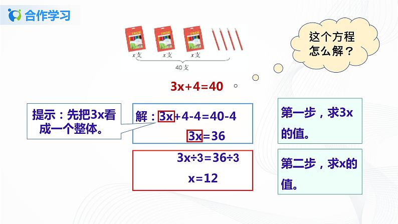 人教版数学五上第五单元第五课时《解比较复杂的方程》（课件+教案+同步练习）05