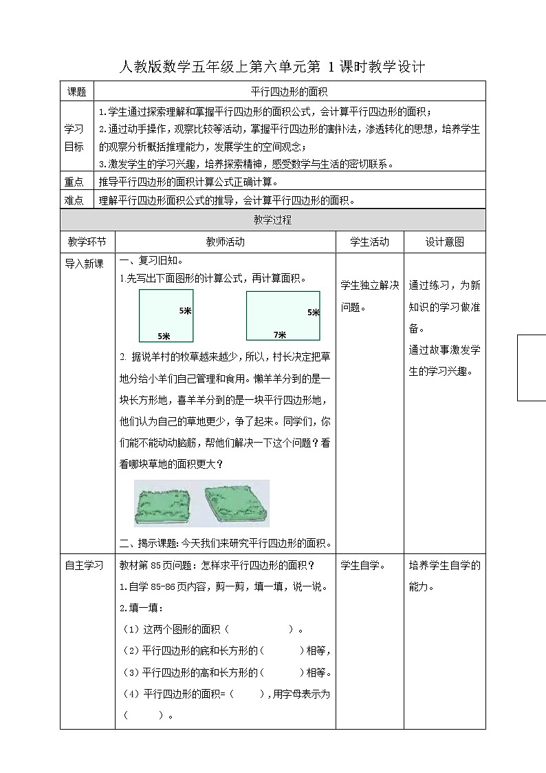 人教版数学五上第六单元第一课时《平行四边形的面积》（课件+教案+同步练习）01