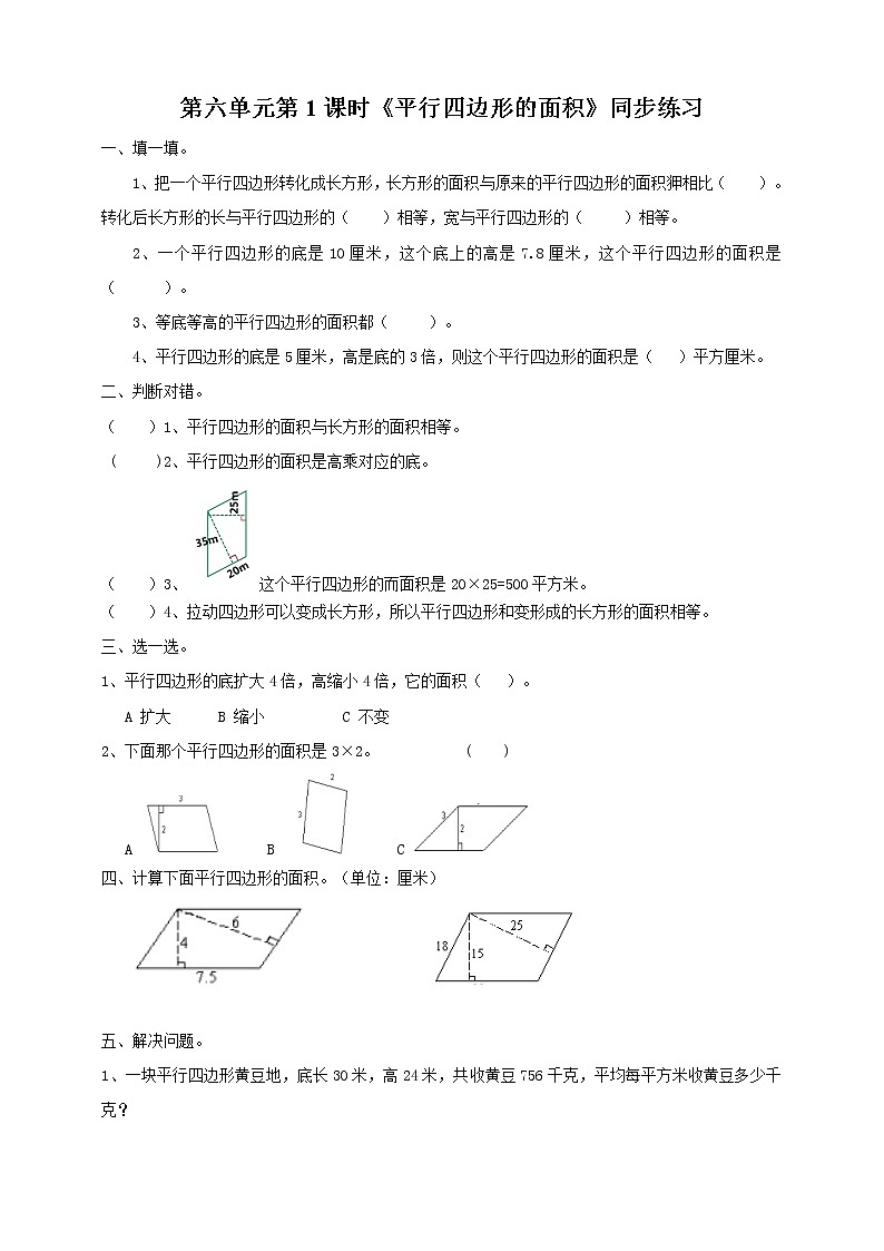 人教版数学五上第六单元第一课时《平行四边形的面积》（课件+教案+同步练习）01